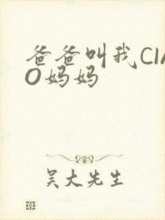 爸爸叫我CIAO妈妈