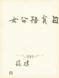 女公务员日记