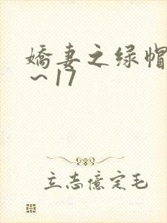 娇妻之绿帽癖1～17