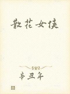 散花女侠