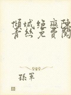 倾城绝恋陈叔楚青丝免费阅读