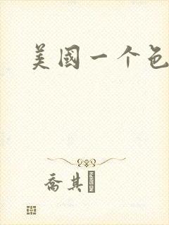 美国一个色