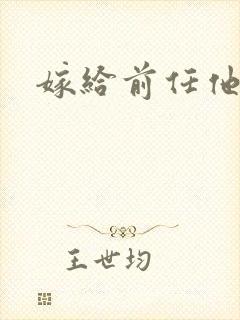 嫁给前任他叔