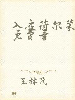 入夜荷尔蒙电影免费看