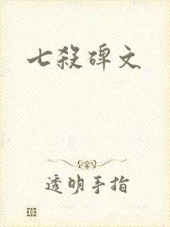 七杀碑文