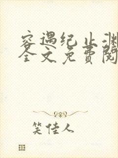 容遇纪止渊小说全文免费阅读