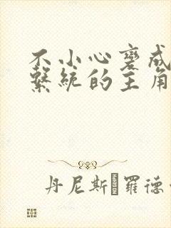 不小心变成浇灌系统的主角