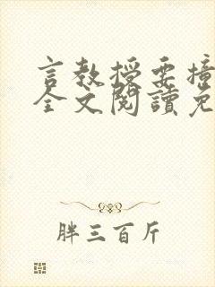 言教授要撞坏了全文阅读免费下载