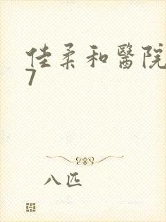 佳柔和医院长第7