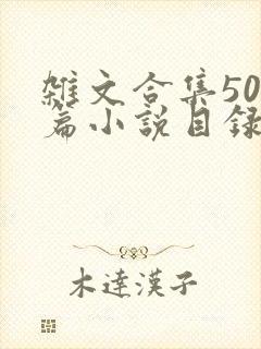 杂文合集500篇小说目录