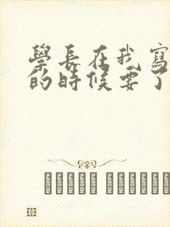 学长在我写作业的时候要了我