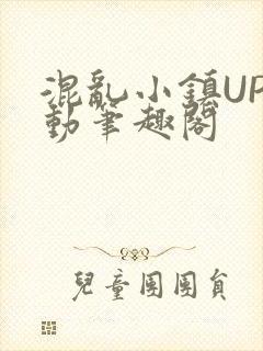 混乱小镇UP活动笔趣阁