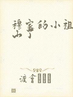 穆家的小祖宗出山了