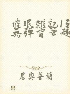 催眠杂记1到6无弹窗笔趣阁