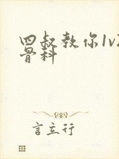 四叔教你1v2骨科