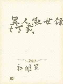 异人傲世录txt下载