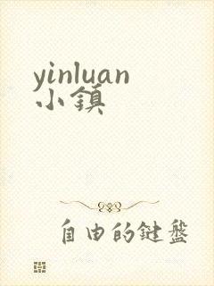 yinluan小镇