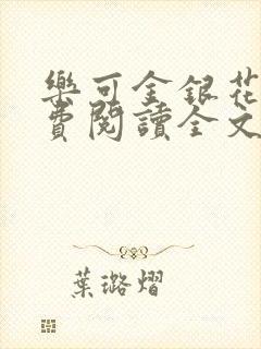 乐可金银花露免费阅读全文