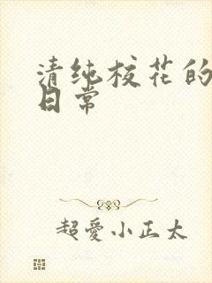 清纯校花的被肉日常