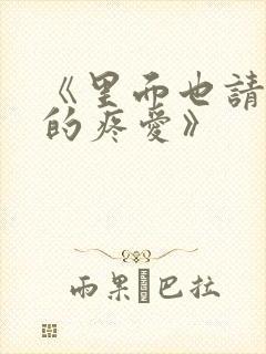 《里面也请好好的疼爱》