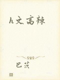 h文高辣