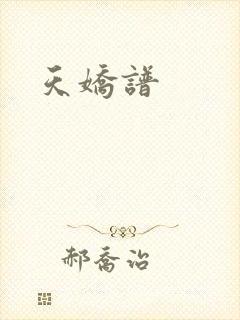 天娇谱