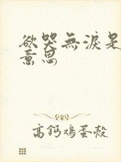 欲哭无泪是什么意思