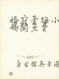 婚宠青梅小说笔趣阁免费