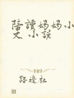 陪读妈妈小说全文 小说