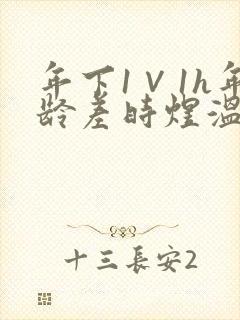 年下1∨1h年龄差时煜温禾