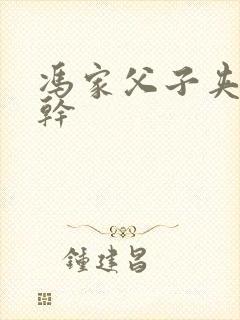 冯家父子夹心饼干