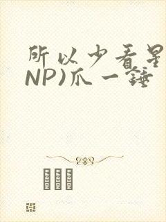 所以少看星辰(NP)爪一锤