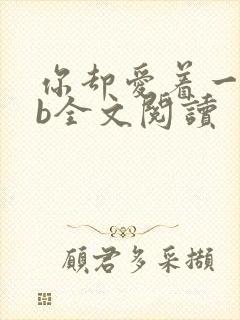 你却爱着一个sb全文阅读