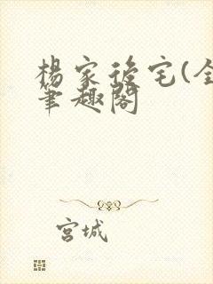 杨家后宅(全)笔趣阁