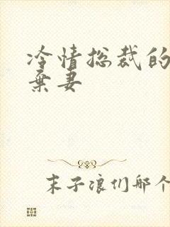 冷情总裁的新婚弃妻