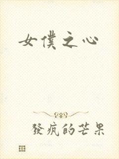 女仆之心