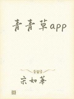 青青草app
