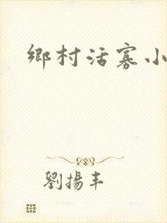 乡村活寡小说
