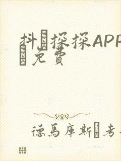 抖抈探探APP汅免费