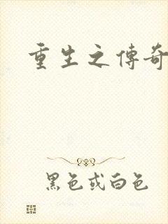 重生之传奇时代