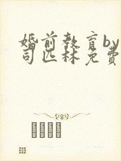 婚前教育by阿司匹林免费阅读