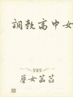 调教高中女生