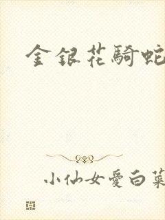 金银花骑蛇难下