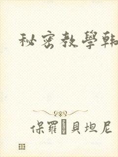 秘密教学韩漫