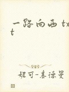 一路向西 txt