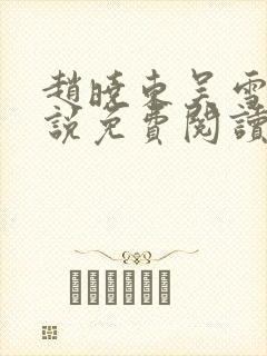 赵晓东吴雪晴小说免费阅读