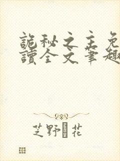 诡秘之主免费阅读全文笔趣阁