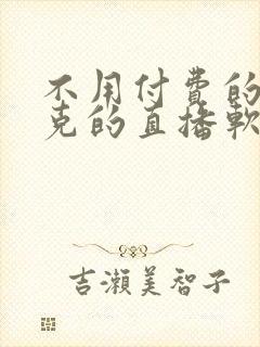 不用付费的打扑克的直播软件下载