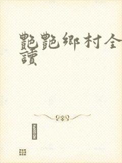 艳艳乡村全文阅读