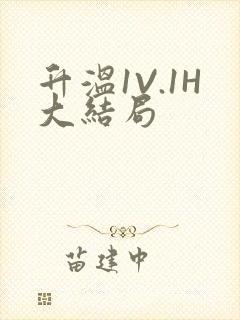 升温1V.1H大结局